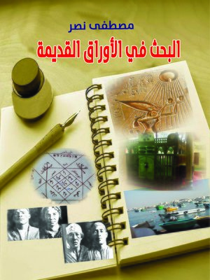 cover image of البحث في الأوراق القديمة